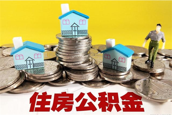 南城离职了多长时间可以取公积金（离职了多久可以取住房公积金）