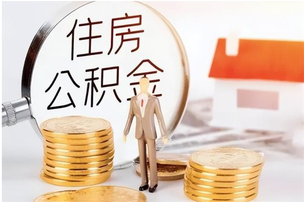 南城离职公积金没取会怎么样（离职公积金不取有影响吗）