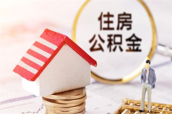 南城急用钱公积金怎么取出来（急用钱怎么取住房公积金）