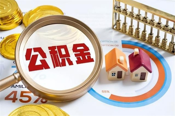 南城的住房公积金怎么取（这么取住房公积金）