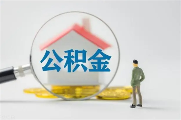 南城个人住房离职公积金怎么取（个人离职如何取出公积金）