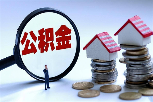 南城封存了住房公积金如何提（已封存的住房公积金怎么提取）