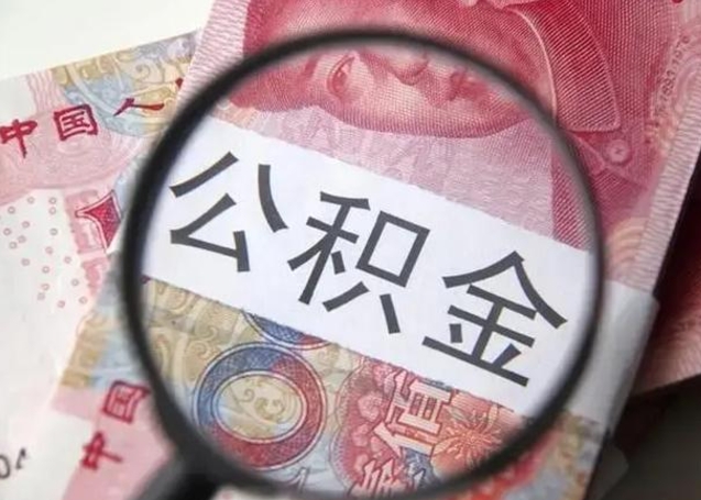 南城公积金帮提一年几次（公积金每年提一次）