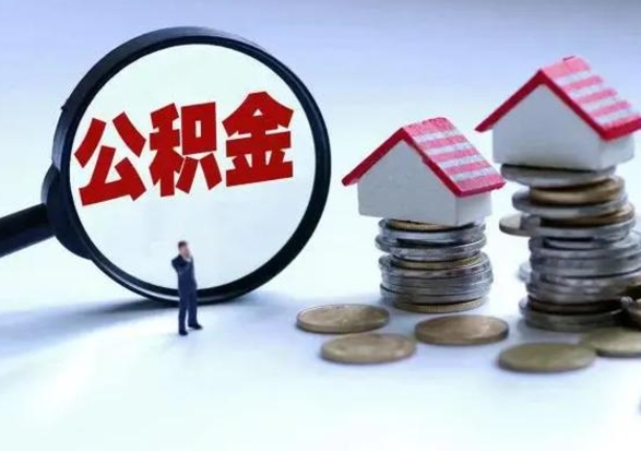 南城公积金封存了怎么帮提（住房公积金封存了怎么提现）