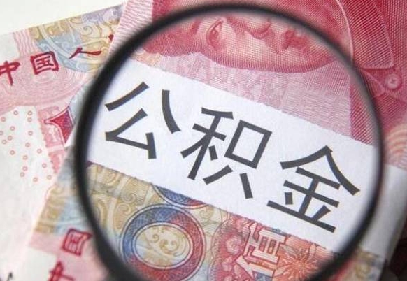 南城封存后提公积金（已封存公积金怎么提取）