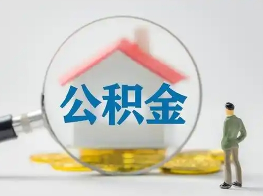 南城个人公积金如何取出（2021年个人如何取出公积金）