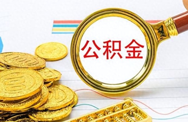 南城公积金怎么取（如何取住房公积金?）