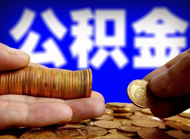 南城公金积金封存提取（公积金封存 提取）